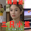 【AI】杨超越演绎《浪漫满屋》名场面-三只小熊