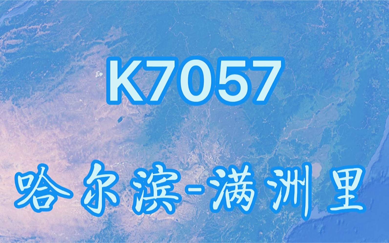 k7057次列车哈尔滨满洲里航拍全程1003公里历时12小时59分