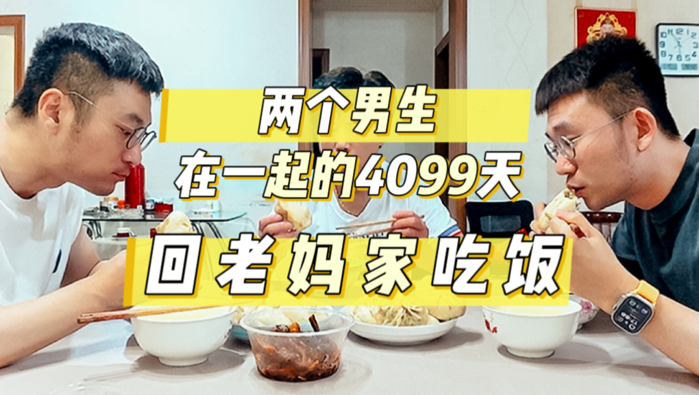 一起回老妈家吃饭啦～ 和室友在一起的4099天