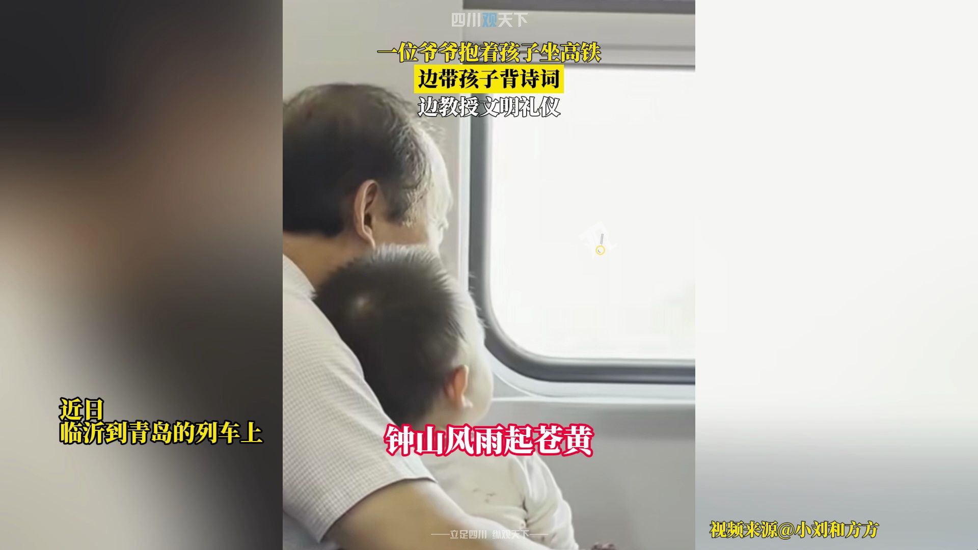 模范！一位爷爷抱着孩子坐高铁，边带孩子背诗词边教授文明礼仪！
