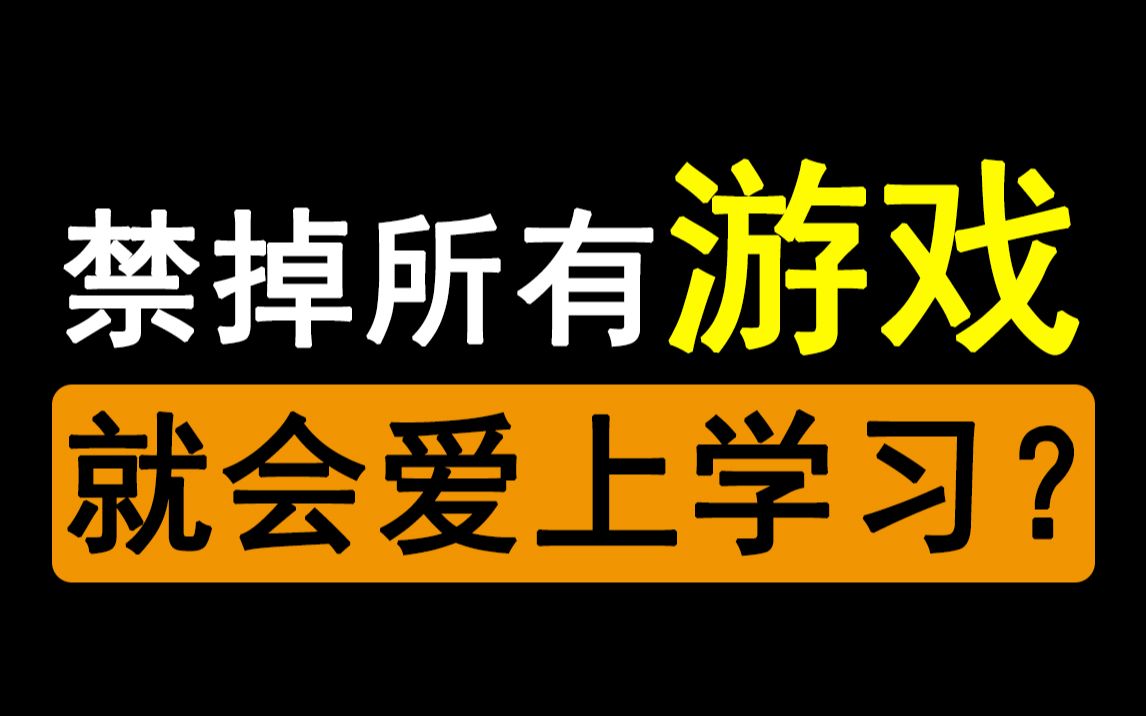 禁掉所有游戏我们就会爱上学习吗