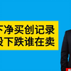 南下净买入创新高！为何港股下跌？谁在卖出