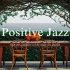 Positive Jazz丨海滨咖啡馆的氛围与积极的夏季爵士乐，使人放松，心情愉快