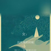 一首醉人的歌 (并四版