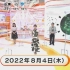 フジテレビ  めざましテレビ 2022年08月04日