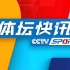 CCTV5《体坛快讯》历年片头（2008-2021）