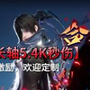 2月21日诛仙世界月合欢激励流5400+秒伤7+2循环演示