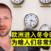欧洲多国进入冬令时，明明多睡一个小时，为啥人们却非常烦恼