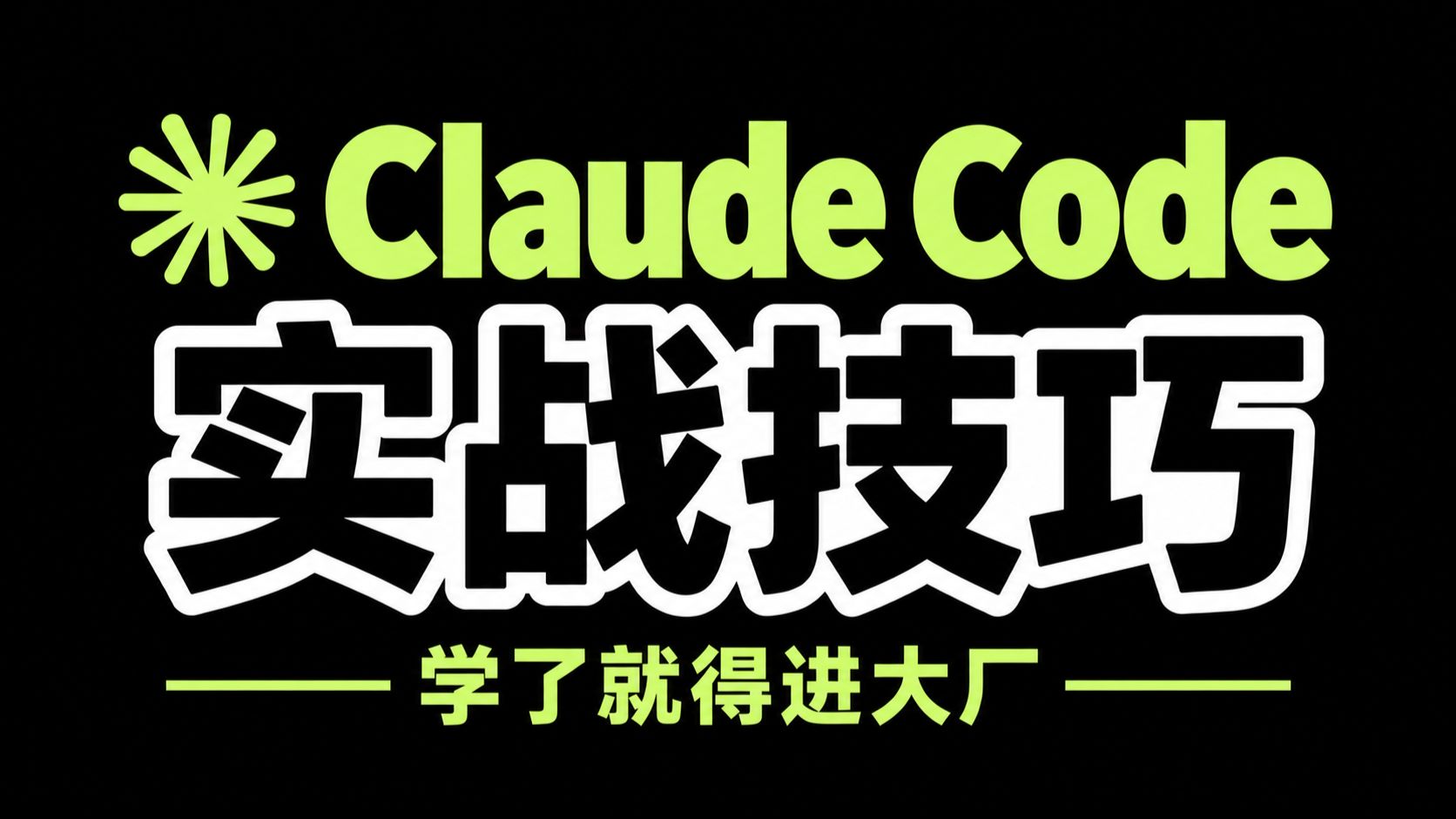 你真的会用 Claude‑Code 吗？2026年No.1的Claude‑Code 完整实战：安装避坑、权限模式、MCP、Skill、GEV、FDE 岗位解读