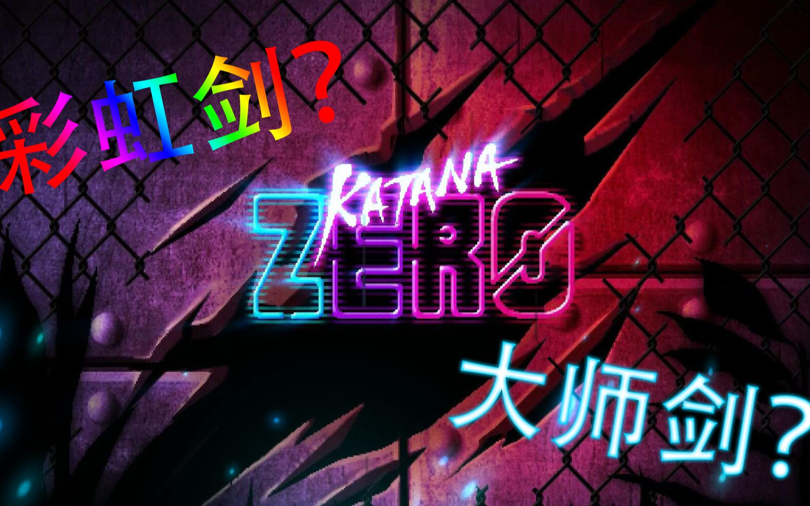 【武士零】katana zero里超炫酷的五把隐藏武器,竟然还有大师之剑?