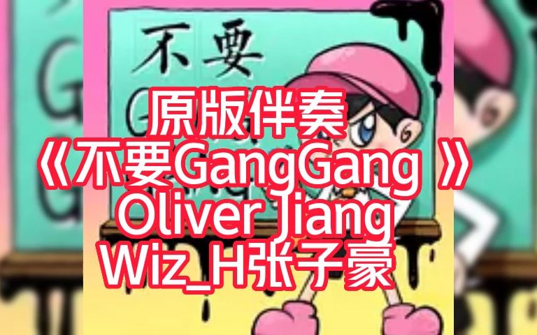 《不要GangGang 》 Oliver Jiang Wiz_H张子豪 原版伴奏