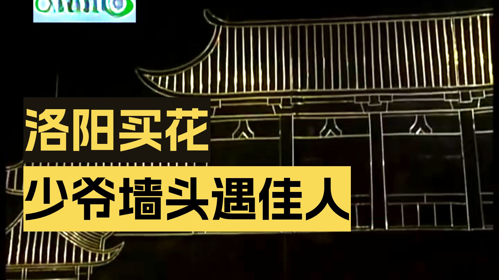 黄梅戏 黄梅调《墙头马上》吴亚玲 黄新德 蒋建国