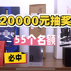 【抽奖】20000元总价值，55个名额，必定有你