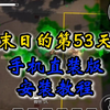 【末日的第53天】手机版手机移植模拟器，超简单解压就能玩安装教程_游戏热门视频