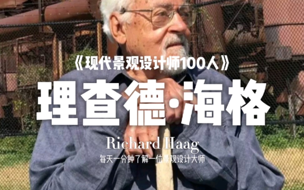 理查德海格richardhaag现代景观设计师100人009后工业景观改造先驱