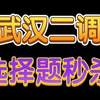 武汉二调选择题秒杀——高考就是这样简简单单