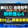 5月最新更新！【钢铁雄心4】v1.18.1版本新增DLC当世和平凝聚力！全DLC解锁补丁+使用安装教程！老奶奶都可以学会！！_游戏热门视频