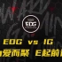 2021LPL夏季赛第二场【EDG vs IG】为爱而聚，E起前进