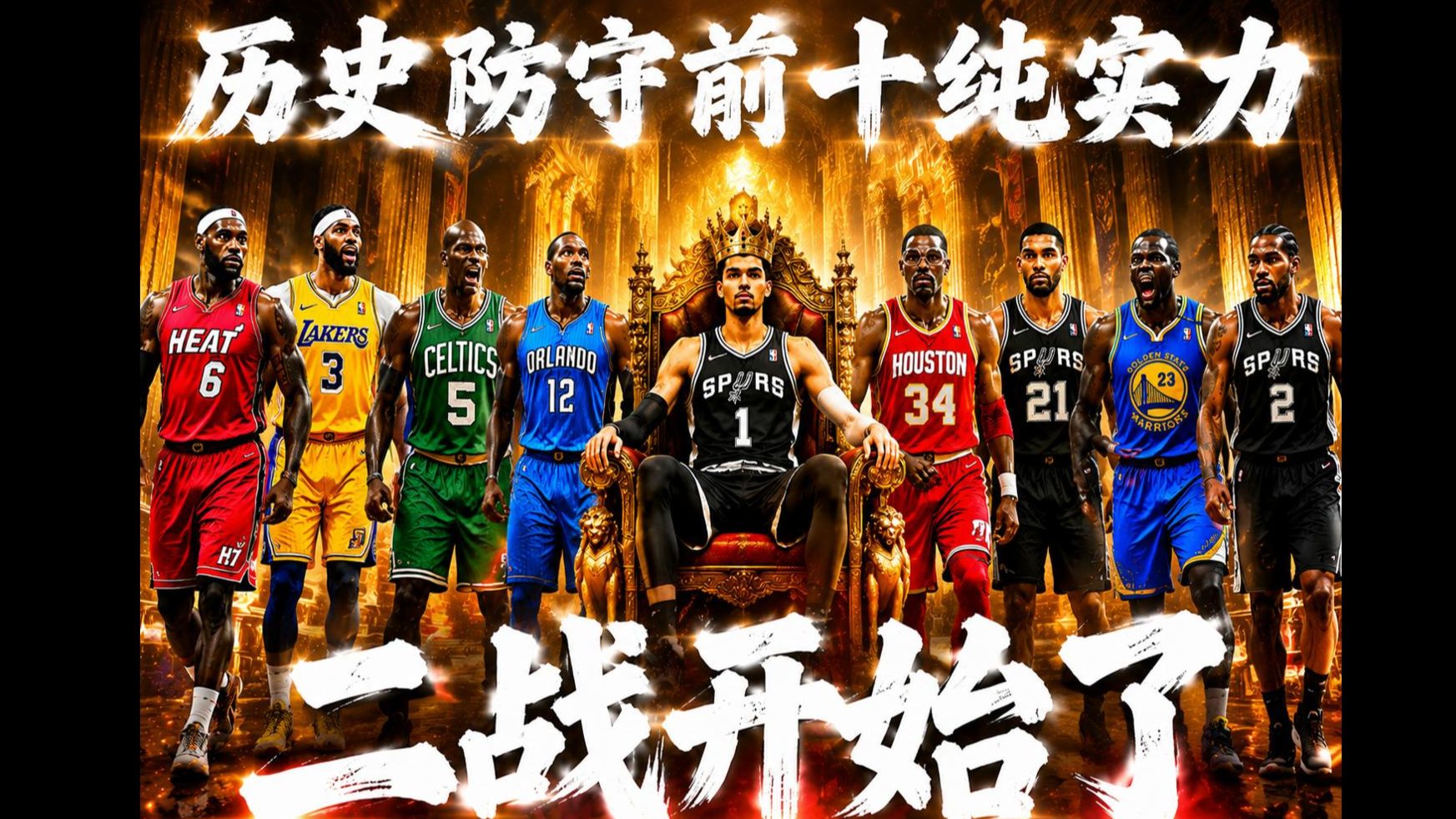 二战开始！NBA历史前十防守纯实力，原始人OUT！