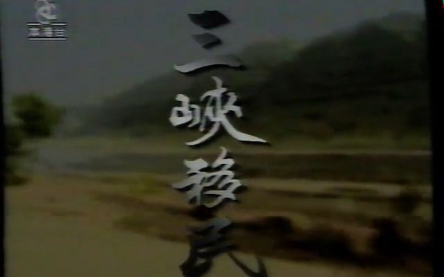 1997年4月27日時事追撃(三峽工程)