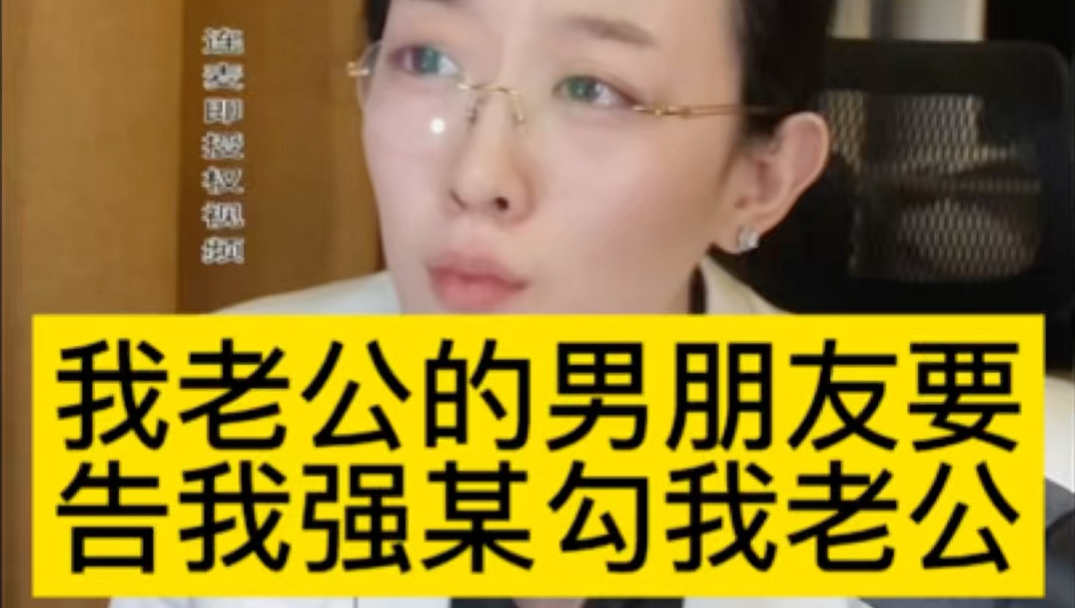 我老公的男朋友要告我强某勾我老公，我该怎么办？
