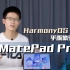 华为MatePad Pro上手：HarmonyOS 3加持，平板体验更Pro