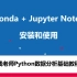 钱老师 Anaconda、Jupyter Notebook 安装和使用教程