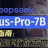 deepseek janus pro 深度求索 最牛指南：手把手教你本地部署 ｜ 文生图