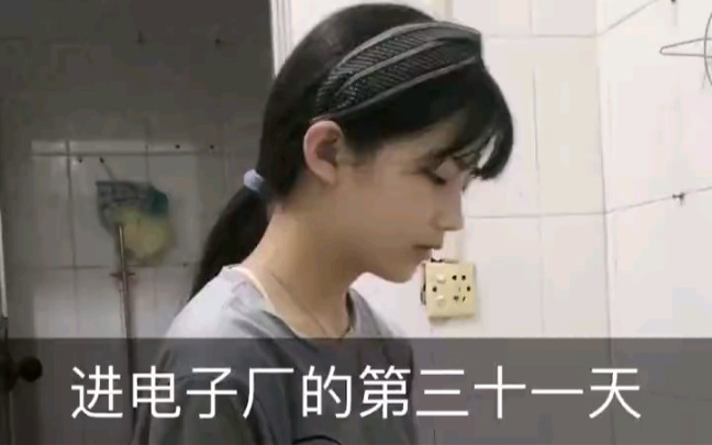 电子厂上班第十一天哔哩哔哩bilibili