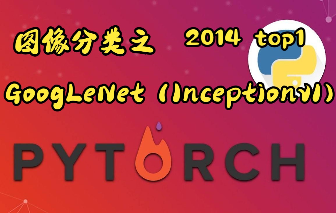 深度学习之Pytorch CIFAR10 图像分类 GoogLeNet篇（2014ILSVRC冠军top1）_哔哩哔哩_bilibili