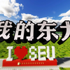 东南大学120周年校庆｜“我的东大”Minecraft校园上线！快来体验！爆肝几个月，只为这止于至善的初心