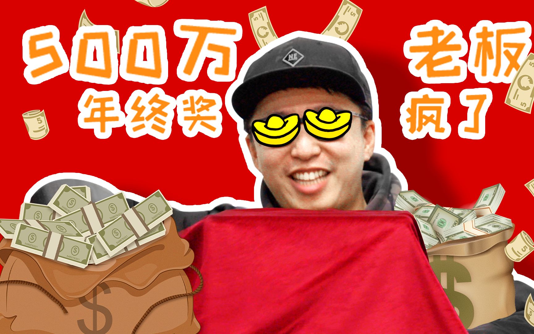 500万年终奖你见过吗?_搞笑_生活_bilibili_哔哩哔哩