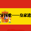 【国歌】西班牙国歌——皇家进行曲