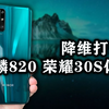 「小白测评」荣耀30S 麒麟820体验 有失公允还是降维打击