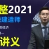 【经济名师】2021一建经济张勇【完整含讲义】