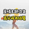 亲情主题作文， 高分开头结尾，老师忍不住打高分