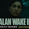 【心灵杀手2 | 熟肉】游戏幕后的演员：Janina Gavankar