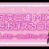【转载】日本偶像可爱翻唱《可变三连mix之歌》