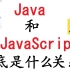 JavaScript是Java的亲戚吗？