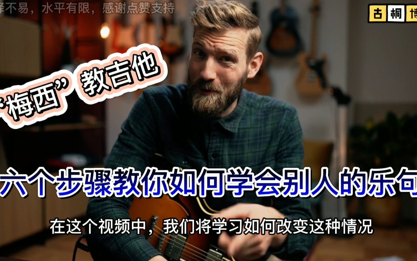“梅西”教吉他 | 六个步骤教你如何学会别人的乐句《中文字幕》