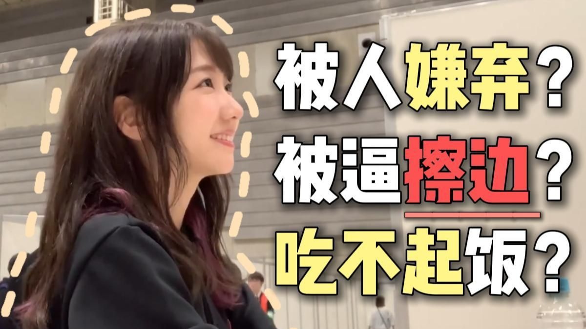 擦大边？遭歧视？日本大龄偶像究竟有多惨！
