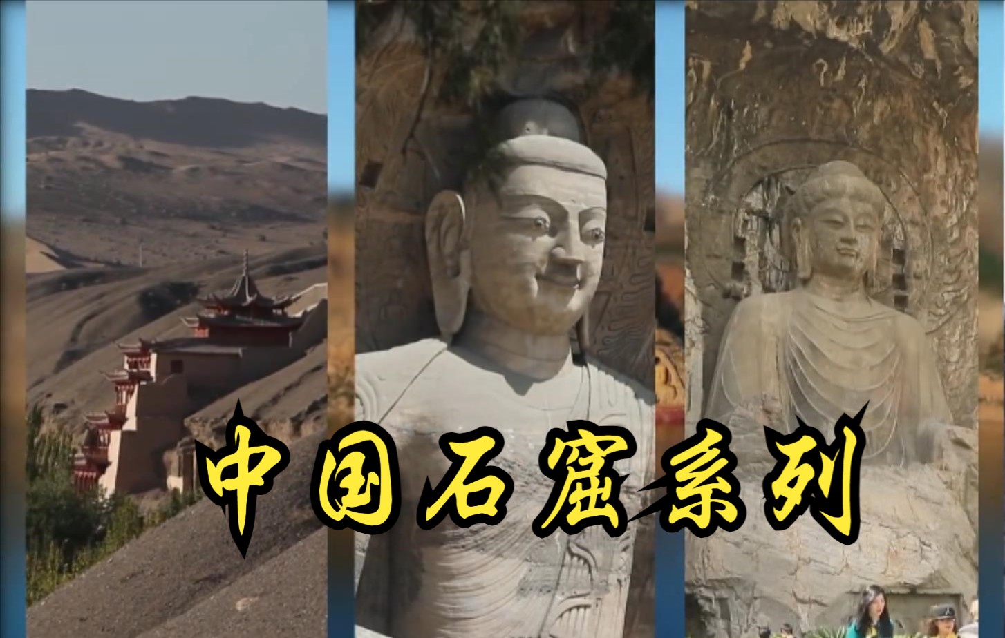【中国】【纪录片】中国石窟系列纪录片 Chinese Grotto documentary series