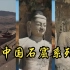 【中国】【纪录片】中国石窟系列纪录片 Chinese Grotto documentary series