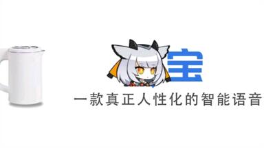 【<em class="keyword">Q宝</em>】鸮宝，<em class="keyword">一款真正人性化的</em>智能语音