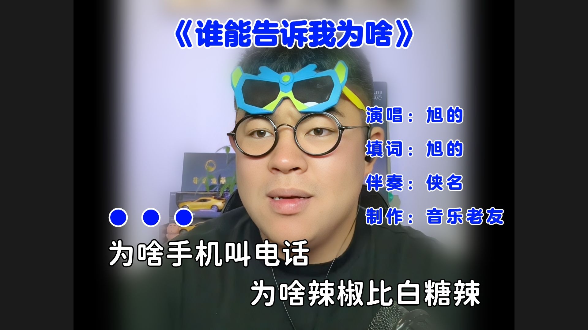 这才是《为啥手机叫电话》原版MV，为啥辣椒比白糖辣！