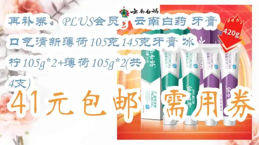 【开学装备】再补券、PLUS会员：云南白药 牙膏 口气清新薄荷105克145克牙膏 冰柠105g*2+薄荷105g*2(共4支) 41元包邮需用券