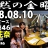 2018.08.10 FM FUJI 沉默的金曜日 #124 乃木坂46·中田花奈