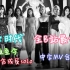 【少女时代】[1080P＋]全B站最全中字MV合集 建议收藏 包括小分队 & 成员solo