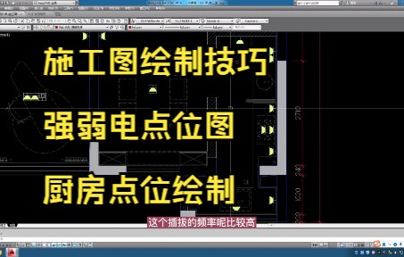 111.施工图绘制技巧丨强弱电点位图丨厨房点位绘制