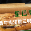 到底是谁在抢川香牛肉法棍三明治？一点都不好吃